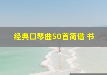 经典口琴曲50首简谱 书